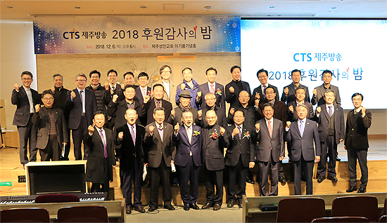 CTS제주방송은 6일 제주성안교회에서 2018 후원감사예배 를 개최했다.