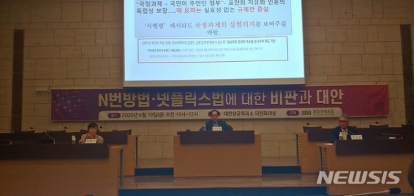 체감규제포럼은 19일 서울 대한상공회의소에서 'N번방법·넷플릭스법에 대한 비판과 대안'이라는 주제로 세미나를 개최했다.